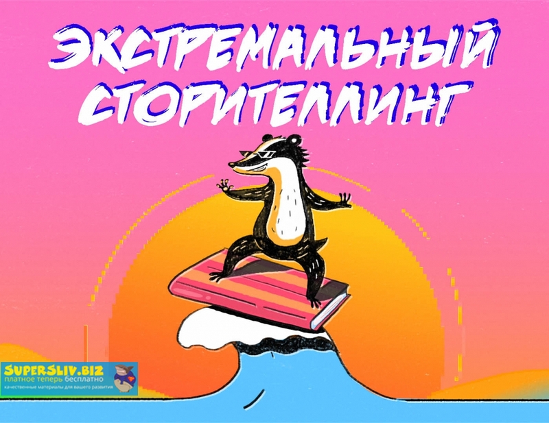 [Анна Старобинец] Экстремальный сторителлинг (2019_0.jpg